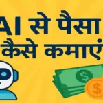 AI से पैसा कैसे कमाएं