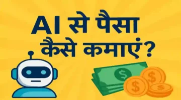 AI से पैसा कैसे कमाएं