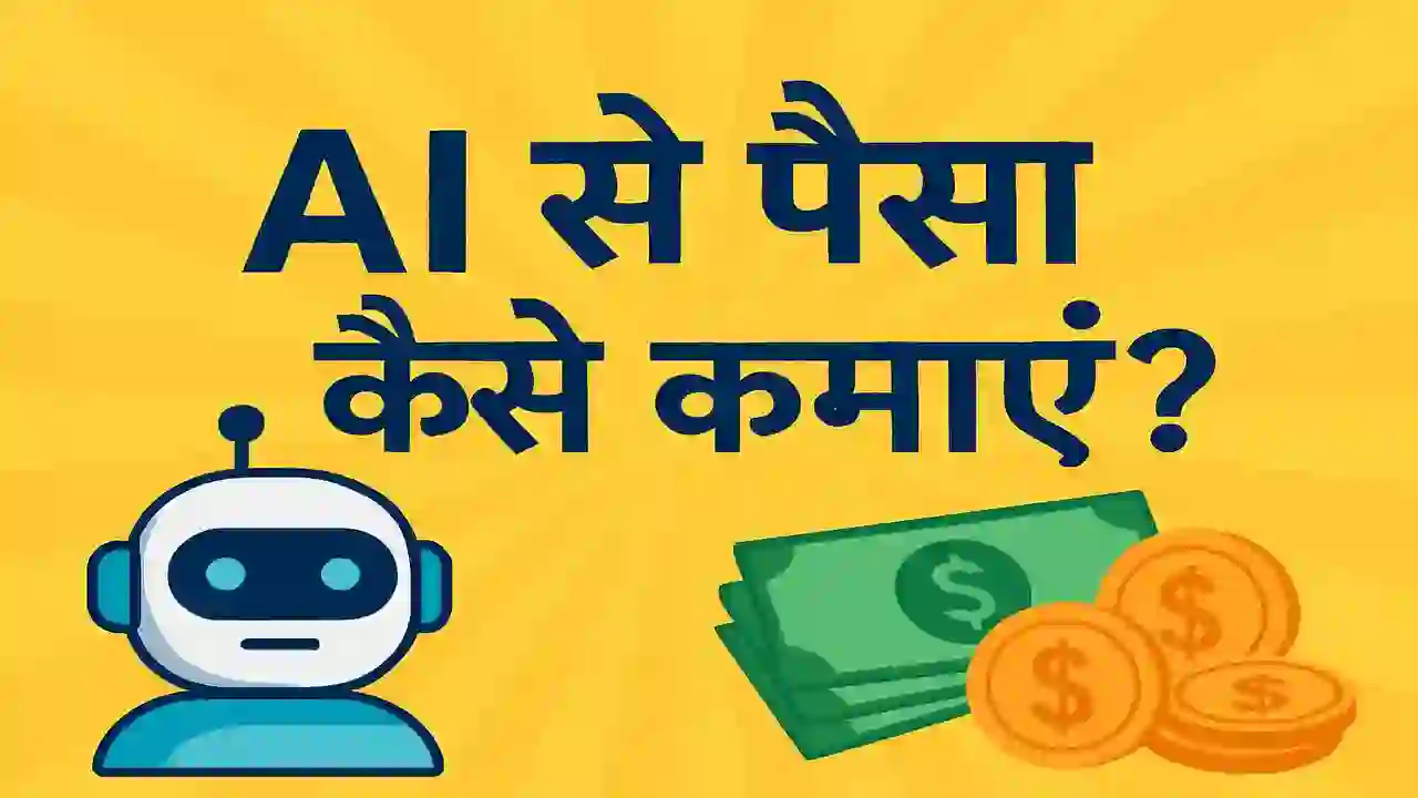 AI से पैसा कैसे कमाएं